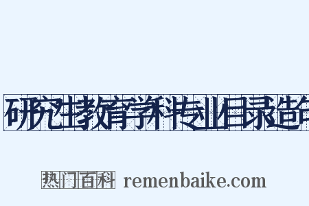 研究生教育学科专业目录造句是什么意思的图片